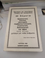 Ερωτήσεις και Απαντήσεις, Απορίες και Διευκρινίσεις σε θέματα: Θρησκευτικά, πολιτικά, οικονομικά, περιβαλλοντολογικά, στρατιωτικά, διαπλανητικά