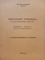 Σωματειακή Νομοθεσία