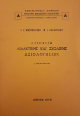 Στοιχεία Διδακτικής και Σχολικής Αξιολογήσεως (Σημειώσεις)