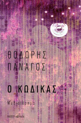 Ο Κώδικας