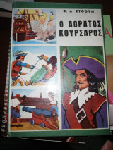 Ο Αόρατος Κουρσαρος