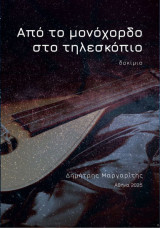 Από το μονόχορδο στο τηλεσκόπιο
