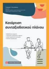 Κατάρτιση συνταξιοδοτικού πλάνου