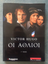 Οι Άθλιοι (Τόμος Γ')