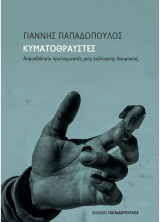 Κυματοθραύστες - Απροσδόκητοι πρωταγωνιστές μιας συλλογικής δοκιμασίας
