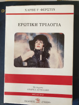 ΕΡΩΤΙΚΗ ΤΡΙΛΟΓΙΑ