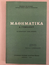Μαθηματικά Α' Γυμνασίου 1969