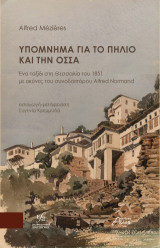 Υπόμνημα για το Πήλιο και την ΟΣΣΑ: Ένα ταξίδι στη Θεσσαλία του 1851 με εικόνες του συνοδοιπόρου Αlfred Νormand