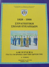 Στρατιωτική Σχολή Ευελπίδων 1828-1998: Αφιέρωμα για τα 170 Χρόνια της ίδρυσής της [ΤΡΙΤΟΜΟ]