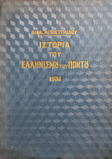 Συνοπτική ιστορία του ελληνισμού του Πόντου ( πρωτη έκδοση 1935 )