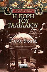 Η κόρη του Γαλιλαίου
