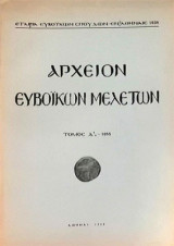 Αρχείον Ευβοϊκών Μελετών, τόμος Δ (1955)