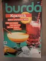 Burda Κοκτέϊλ 350 συνταγές για κοκτέϊλ με ή χωρίς αλκοόλ