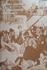 Εθνικό θέατρο- 47η θεατρική περίοδος 77-78-Ο υπάλληλος