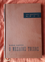 Ο μεσαίος τοίχος