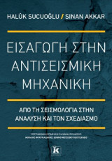 Εισαγωγή στην αντισεισμική μηχανική: Από τη σεισμολογία στην ανάλυση και τον σχεδιασμό