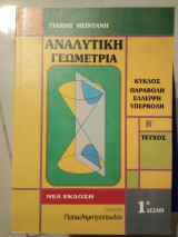 Αναλυτική Γεωμετρία β' τεύχος κύκλος παραβολή έλλειψη υπερβολή