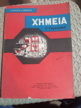 Χημεία Γ' γυμνασίου [Σ. Σερμπετης ,1967]