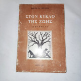 Στον κυκλο της ζωης