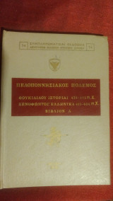 Πελοποννησιακός Πόλεμος 431-404 π.χ. Θουκιδίδου Ιστορίαι 431-411 π.χ. Ξενοφώντος Ελληνικά 411-404 π.χ.