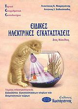 Β' ΚΥΚΛΟΣ ΕΙΔΙΚΕΣ ΗΛΕΚΤΡΙΚΕΣ ΕΓΚΑΤΑΣΤΑΣΕΙΣ ΤΕΕ