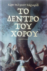Το δέντρο του χορού