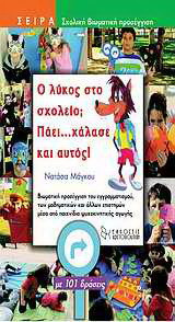Ο λύκος στο σχολείο; Πάει…χάλασε και αυτός!