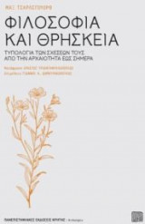Φιλοσοφία και Θρησκεία