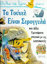 ΘΕΛΩ ΝΑ ΞΕΡΩ ΓΙΑΤΙ ΤΑ ΤΟΥΝΕΛ ΕΙΝΑΙ ΣΤΡΟΓΓΥΛΑ