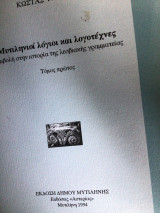 ΜΥΤΙΛΗΝΙΟΙ ΛΟΓΙΟΙ ΚΑΙ ΛΟΓΟΤΕΧΝΕΣ (ΠΡΩΤΟΣ ΤΟΜΟΣ)