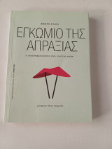 Εγκωμιο της απραξίας