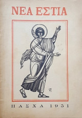 Νεα Εστια -Πασχα 1951