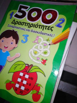 500 δραστηριότητες