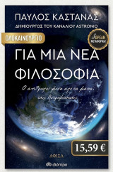 Για μια νέα φιλοσοφία: Ο άνθρωπος μέσα από τα μάτια της Αστροφυσικής