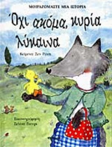 Όχι ακόμα, κυρία λύκαινα