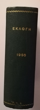 Περιοδικό «Εκλογή» (1950) | 9 τεύχη σε Σκληρόδετο Τόμο με Χρυσοτυπία