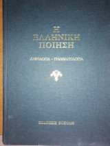 Η Ελληνική Ποίηση, Τόμος Γ'