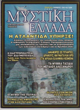 Μυστική Ελλάδα, τεύχος 26, Νοέμβριος 2006