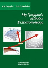Μη γραμμικές μέθοδοι βελτιστοποίησης