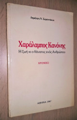 Χαράλαμπος Κανόνης - Η Ζωή κι ο Θάνατος ενός Ανθρώπου [Χρονικό]