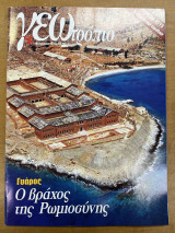 Περιοδικό ΓΕΩτρόπιο τεύχος 106