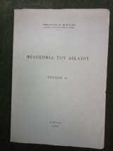 Φιλοσοφία του Δικαίου (τεύχος Α)