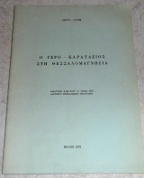 Ο γερο-Καρατασιος στη Θεσσαλομαγνησια 1976 Κωστα Λιαπη