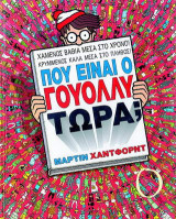 Που είναι ο Γουόλλυ τώρα;
