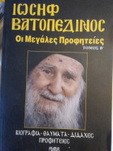 Οι μεγάλες προφητείες Τόμος Β΄