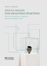 Έρευνα δράσης στις εικαστικές πρακτικές: Πολιτιστική δημιουργία και παραγωγή σε μουσεία και χώρους τέχνης