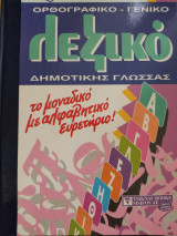 Λεξικό δημοτικής γλώσσας τόμοι 1,2,3