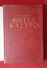 Φιντελ Καστρο