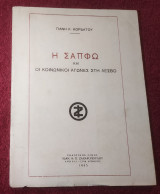 Η Σαπφώ και οι κοινωνικοί αγώνες στη Λέσβο (Αφιέρωση)