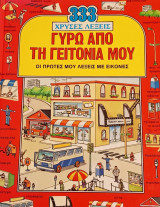 Γύρω από τη γειτονιά μου: Οι πρώτες μου λέξεις με εικόνες